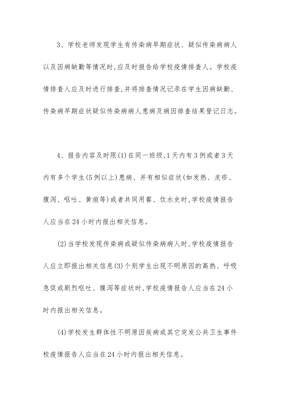 幼儿园疫情报告制度-_第3页