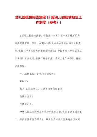 幼儿园疫情报告制度-