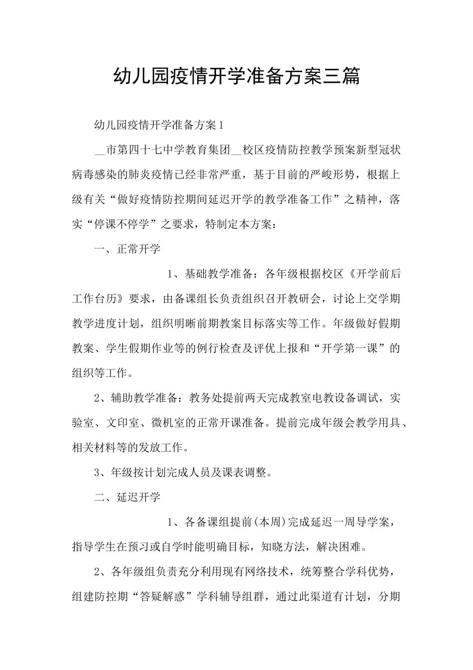 幼儿园疫情开学准备方案三篇_第1页