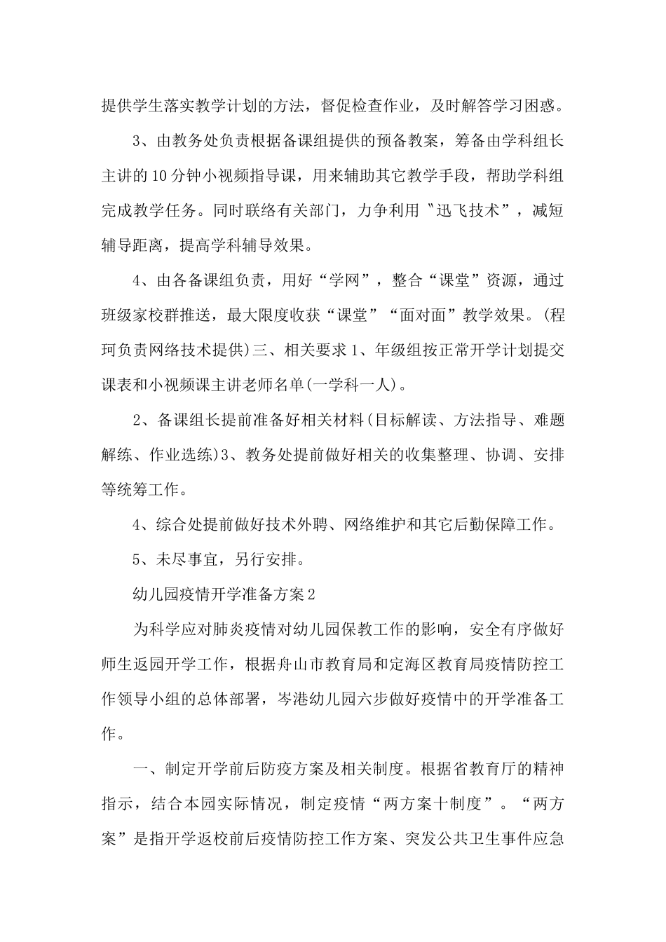 幼儿园疫情开学准备方案三篇_第2页