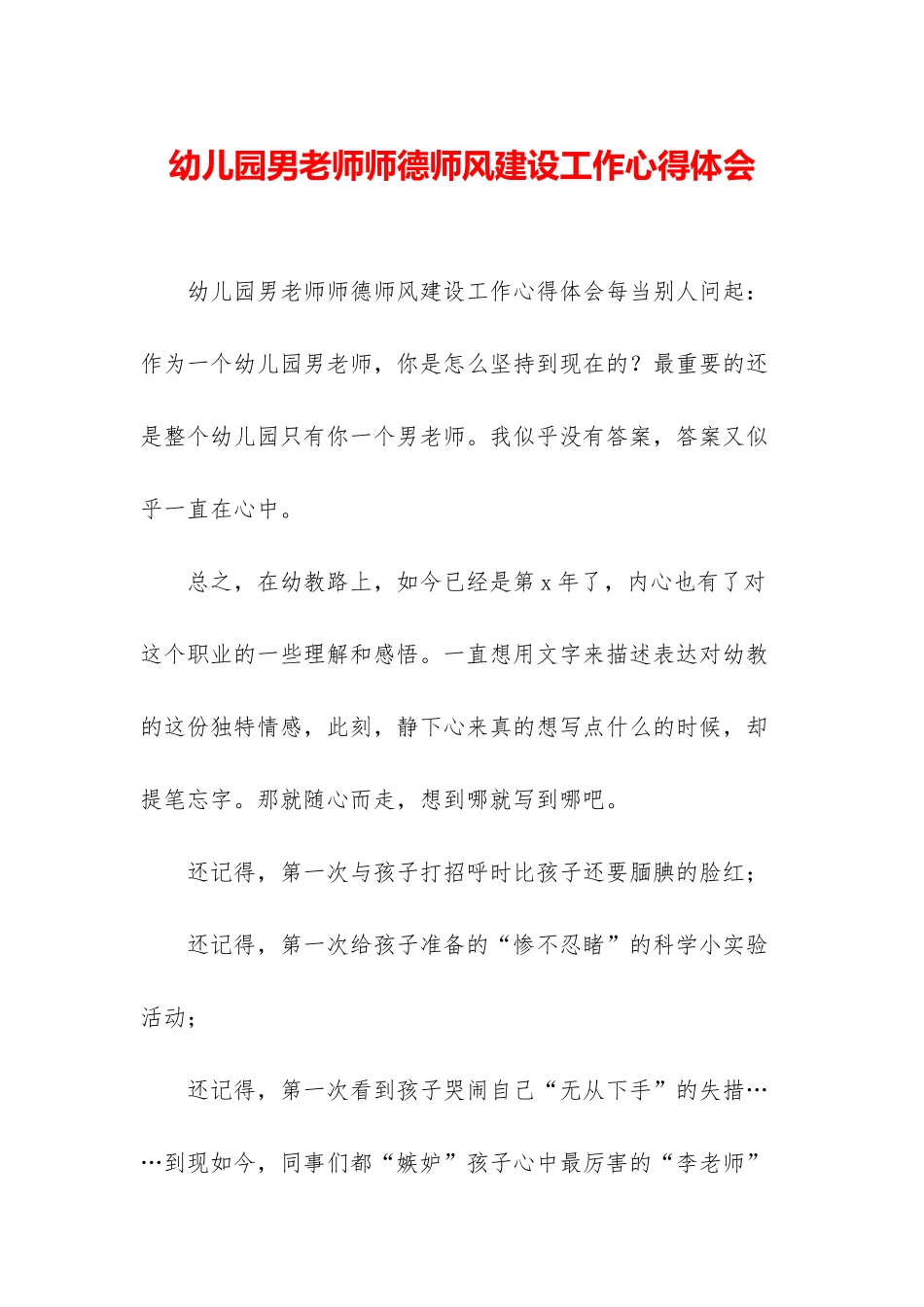 幼儿园男老师师德师风建设工作心得体会_第1页