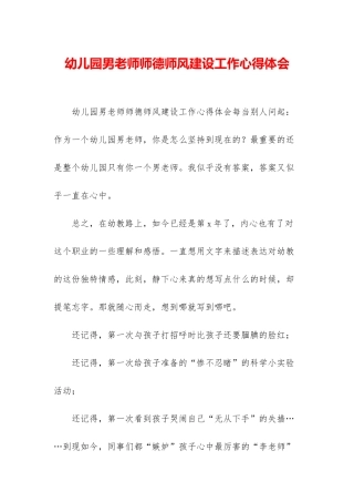幼儿园男老师师德师风建设工作心得体会