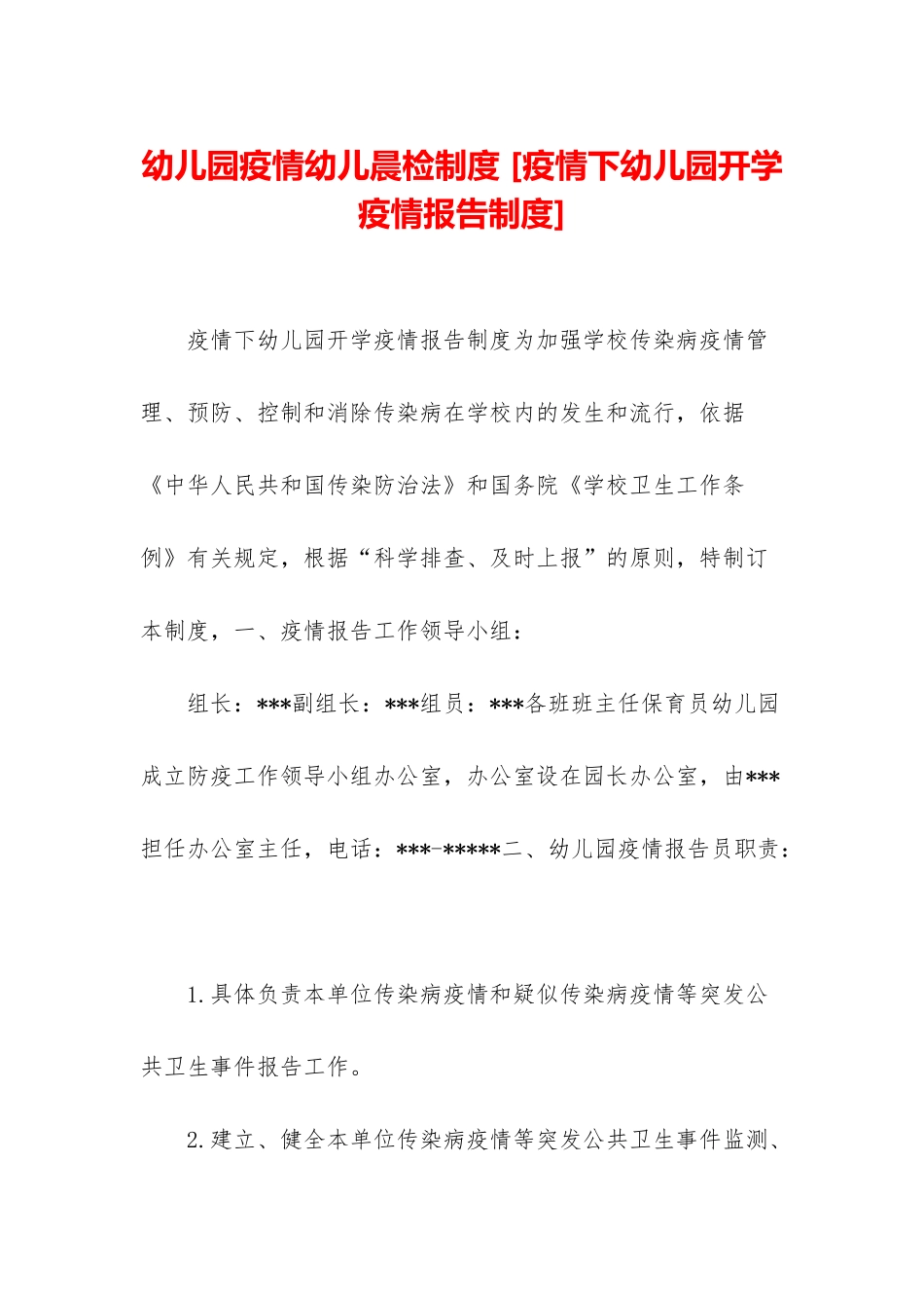 幼儿园疫情幼儿晨检制度-_第1页