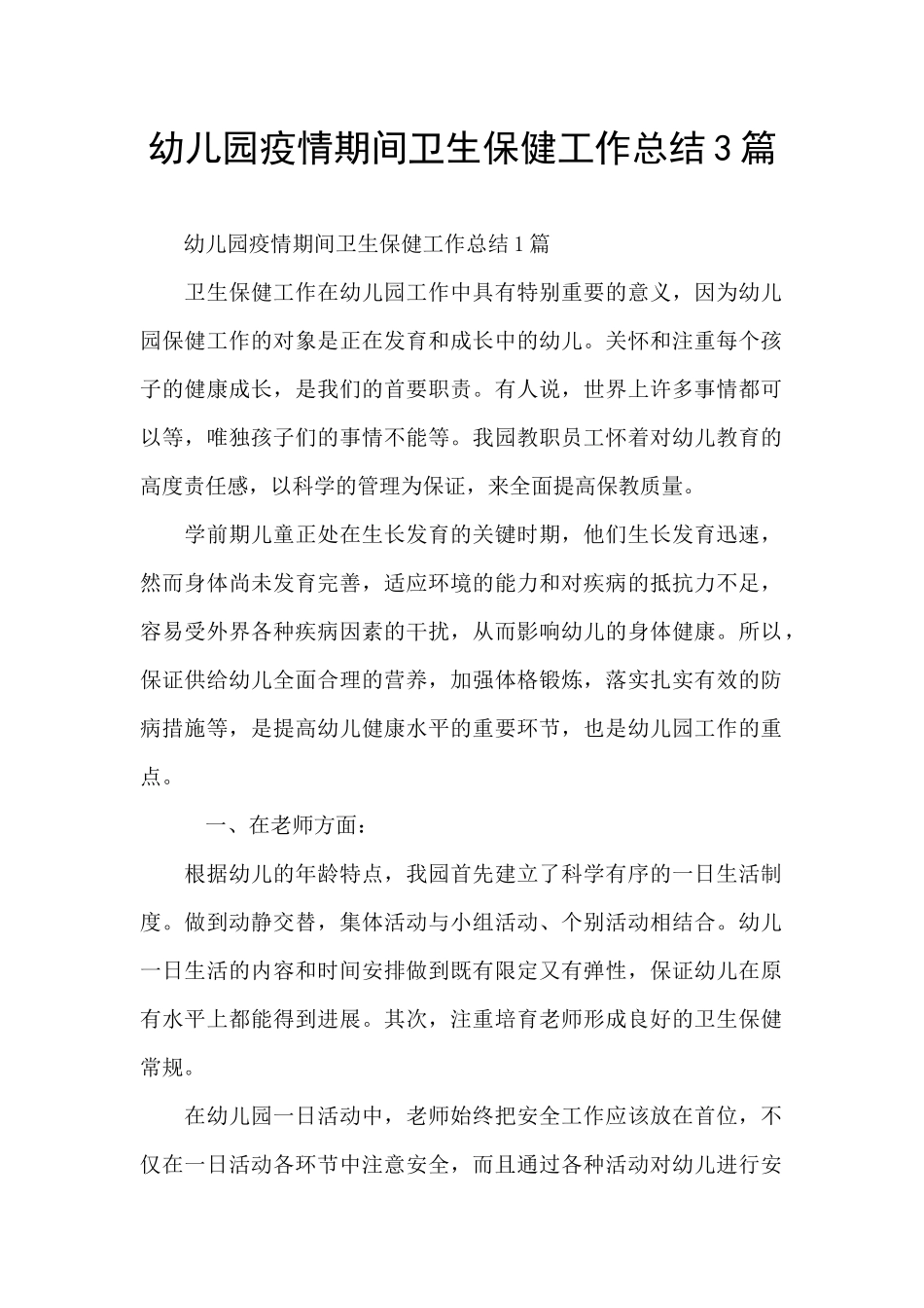 幼儿园疫情期间卫生保健工作总结3篇_第1页