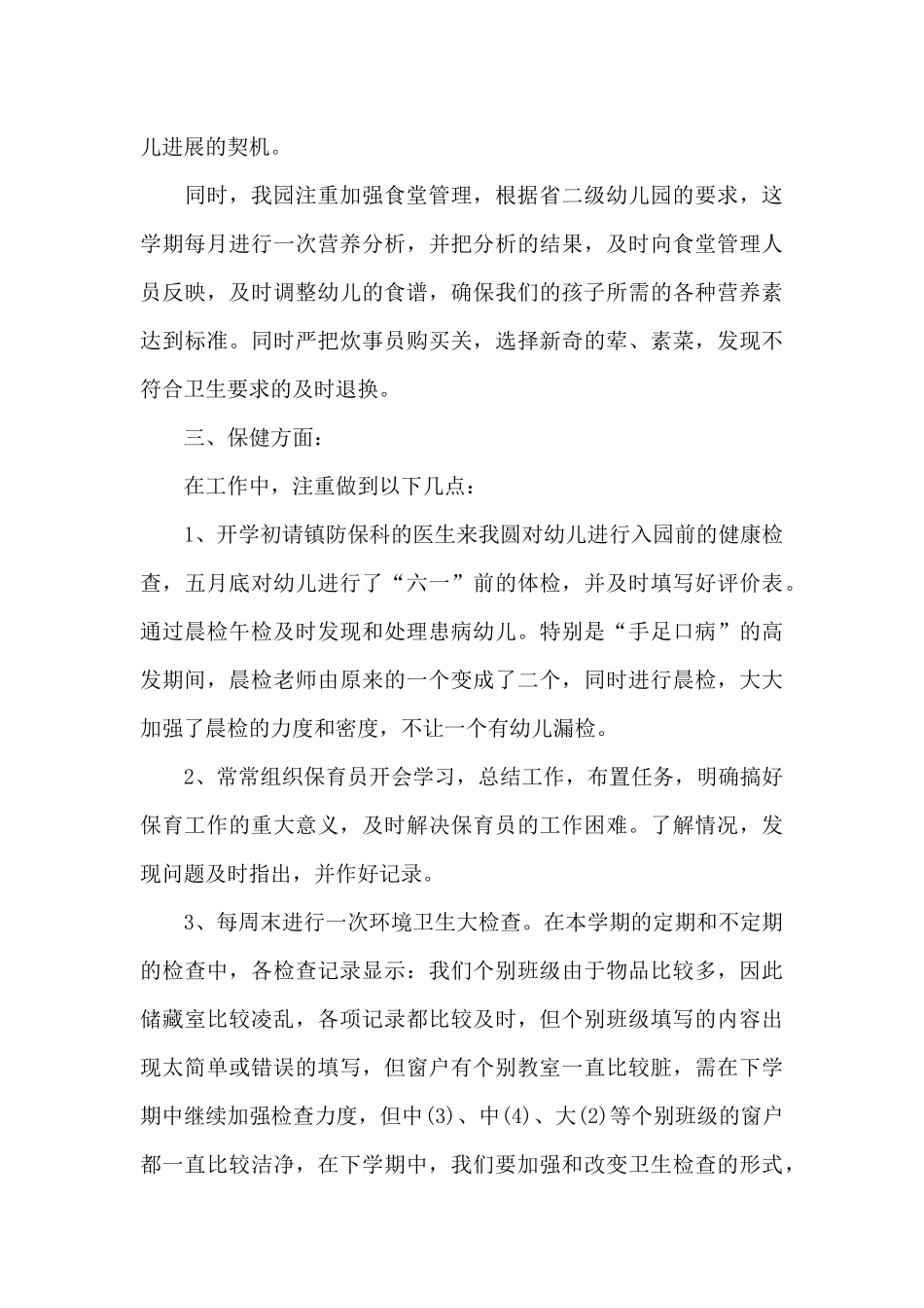 幼儿园疫情期间卫生保健工作总结3篇_第3页