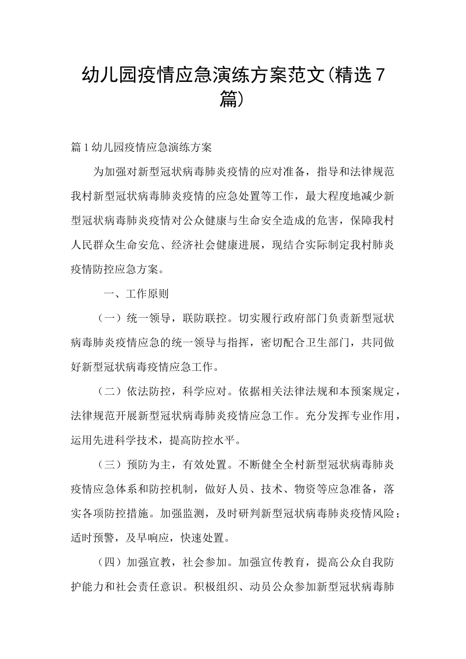幼儿园疫情应急演练方案范文_第1页