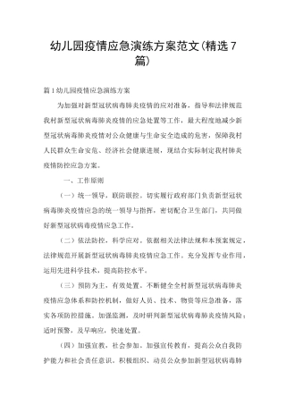 幼儿园疫情应急演练方案范文