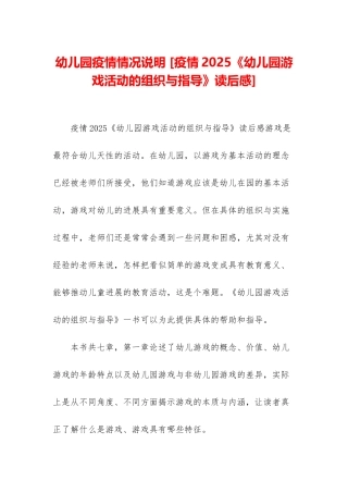 幼儿园疫情情况说明-