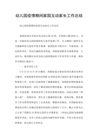 幼儿园疫情期间家园互动家长工作总结
