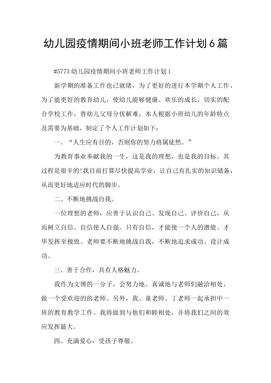 幼儿园疫情期间小班教师工作计划6篇_第1页