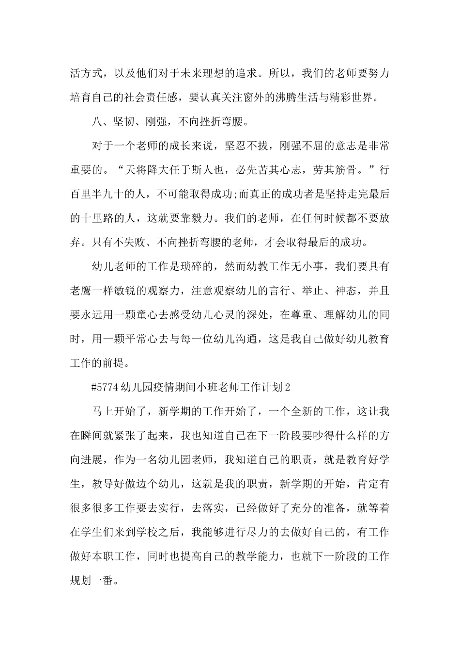幼儿园疫情期间小班教师工作计划6篇_第3页