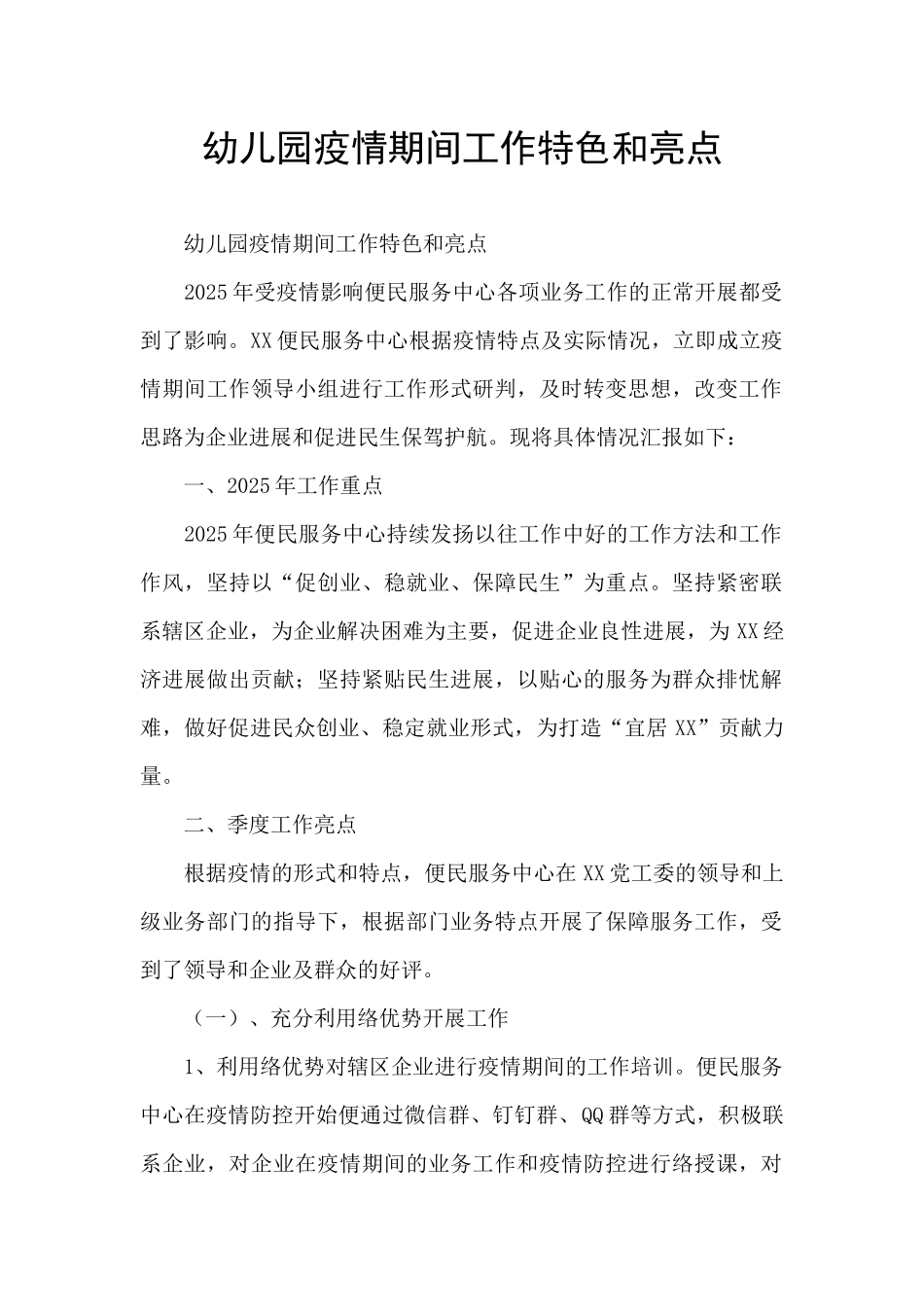 幼儿园疫情期间工作特色和亮点_第1页
