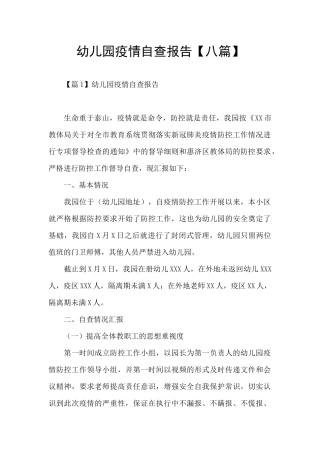 幼儿园疫情自查报告