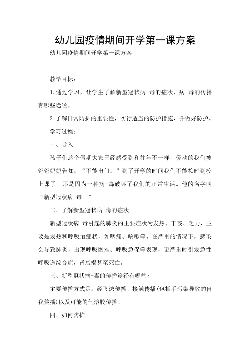 幼儿园疫情期间开学第一课方案_第1页