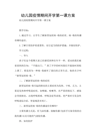 幼儿园疫情期间开学第一课方案