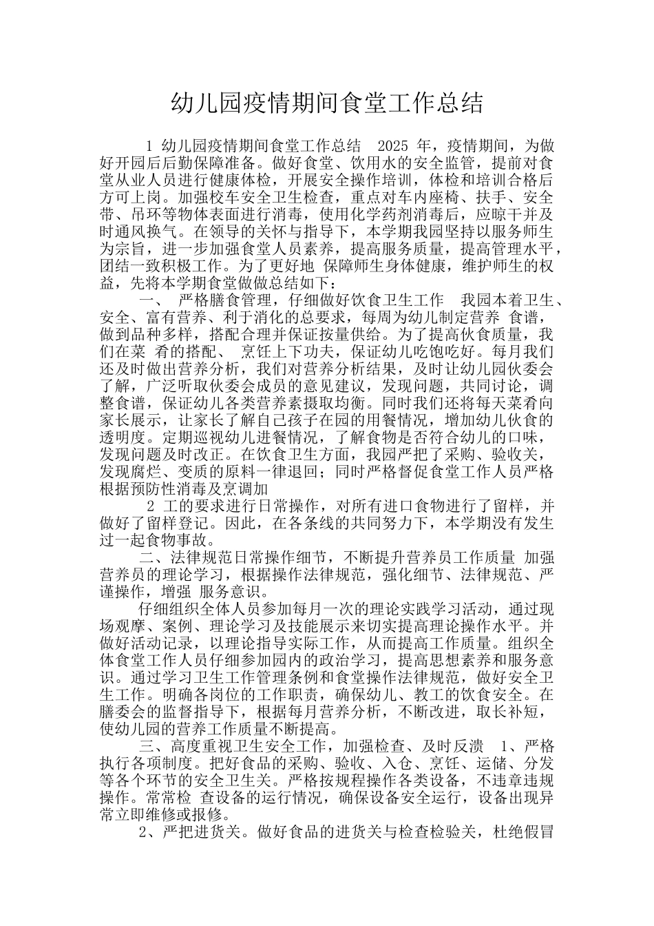 幼儿园疫情期间食堂工作总结_第1页