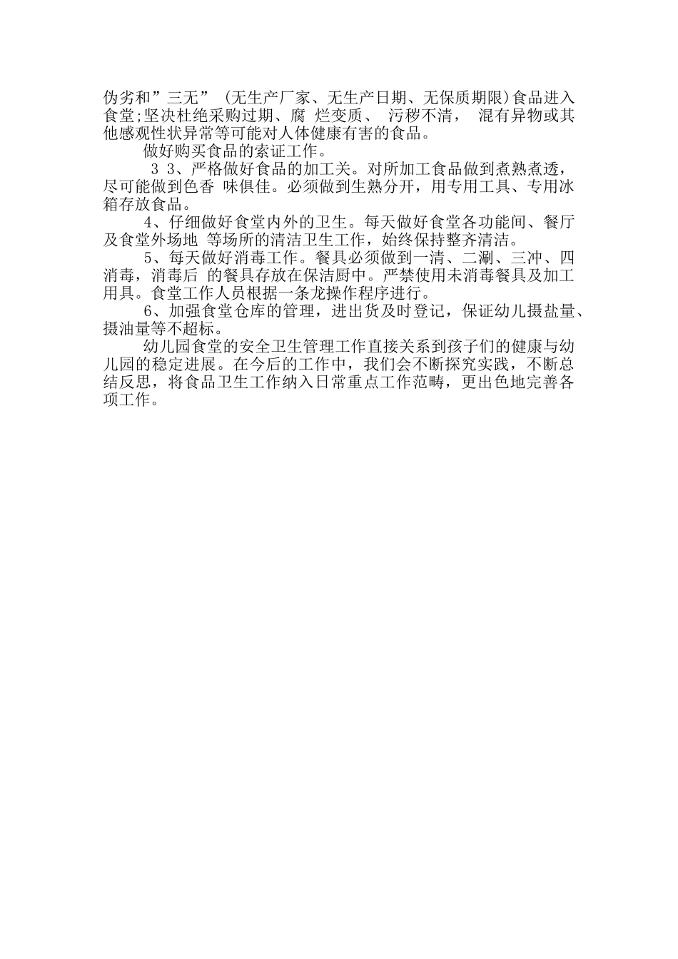 幼儿园疫情期间食堂工作总结_第2页