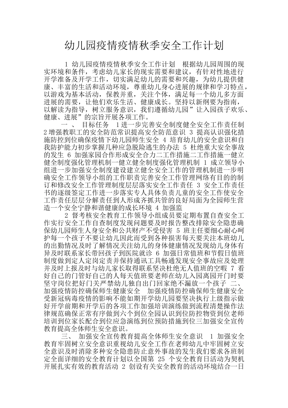 幼儿园疫情疫情秋季安全工作计划_第1页