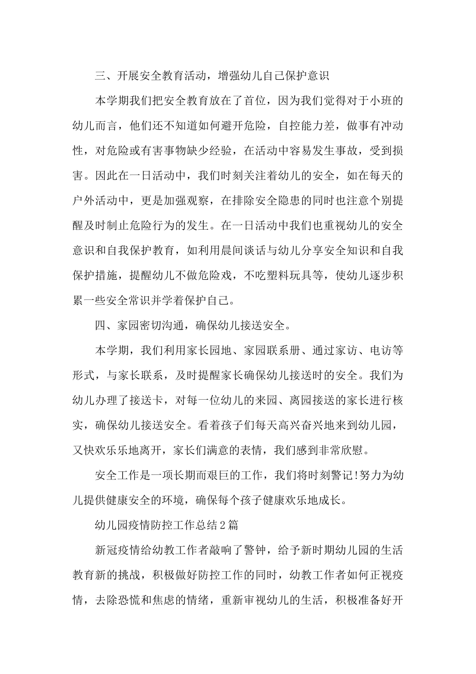 幼儿园疫情防控工作总结3篇_第3页