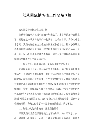 幼儿园疫情防控工作总结3篇