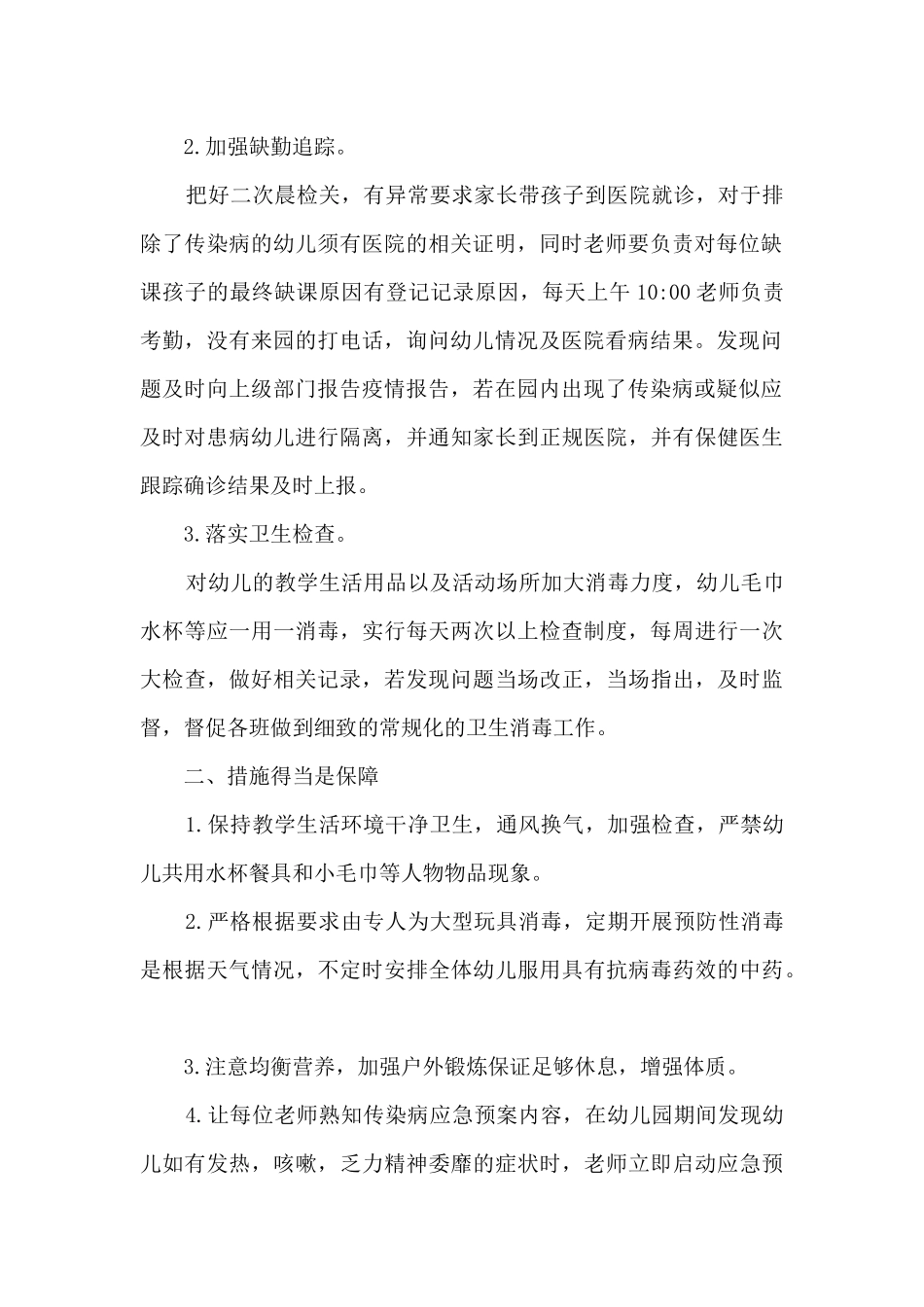 幼儿园疫情防控工作计划_第2页