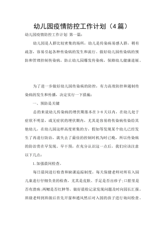 幼儿园疫情防控工作计划