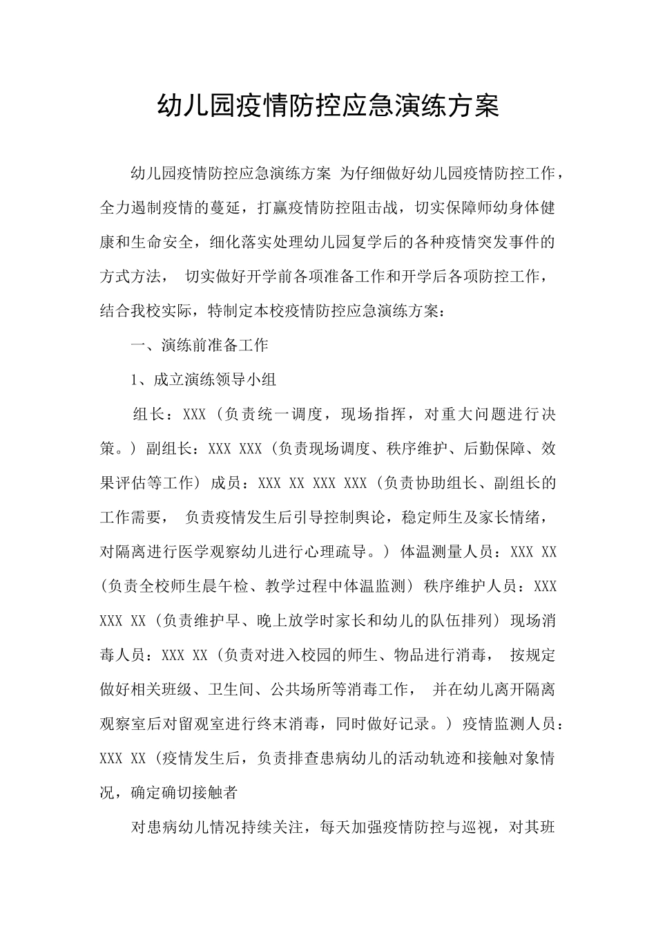 幼儿园疫情防控应急演练方案_第1页