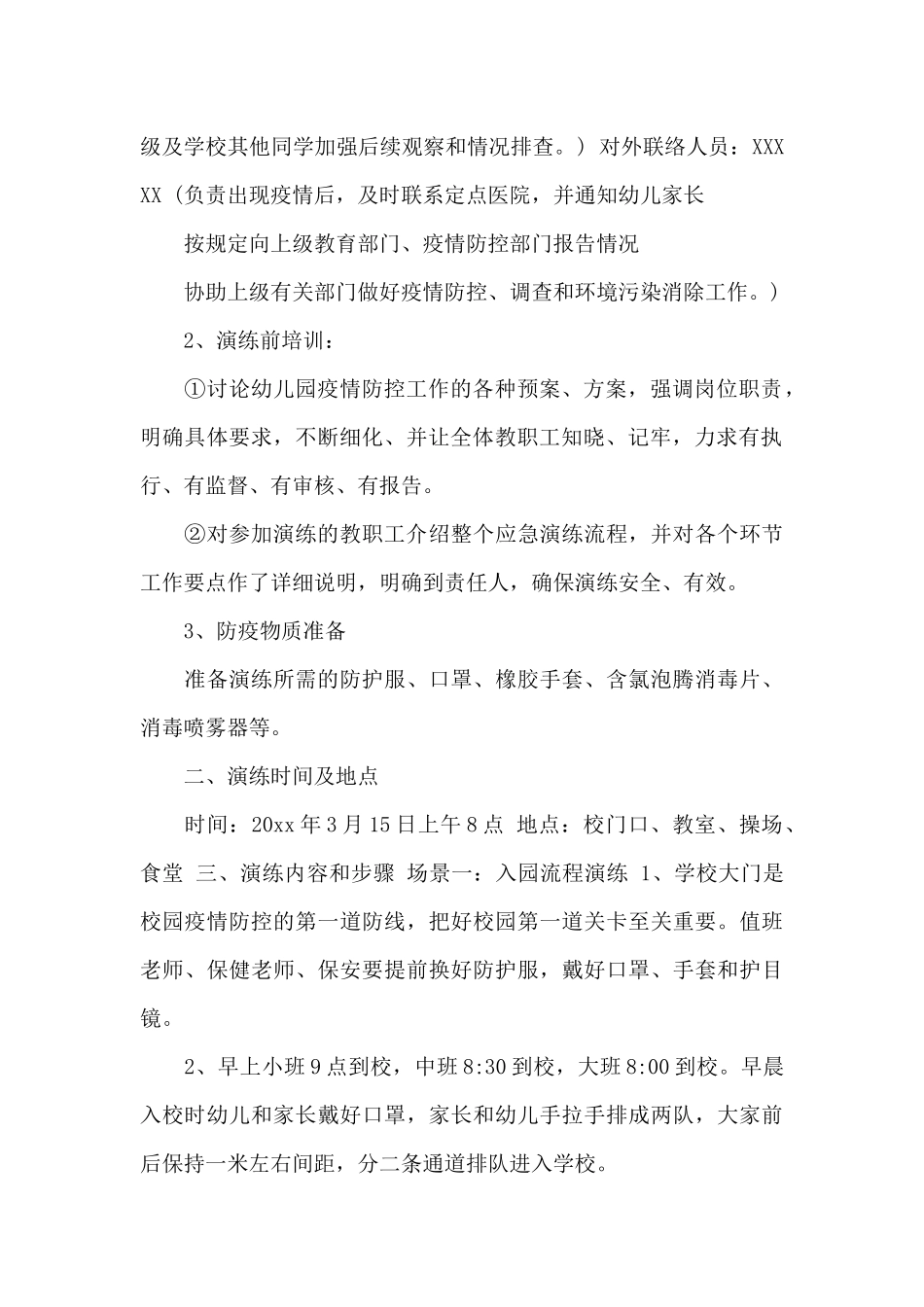 幼儿园疫情防控应急演练方案_第2页