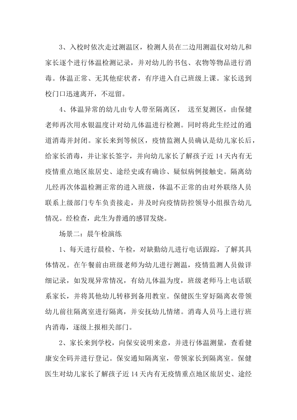 幼儿园疫情防控应急演练方案_第3页