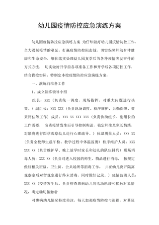幼儿园疫情防控应急演练方案