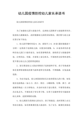 幼儿园疫情防控幼儿家长承诺书