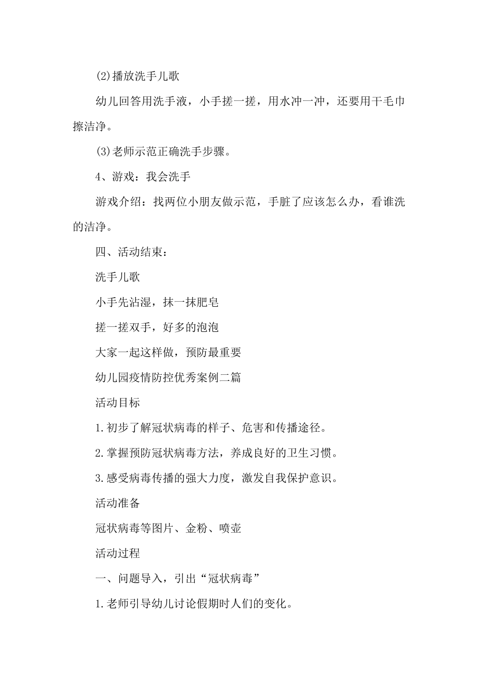 幼儿园疫情防控优秀案例三篇_第2页