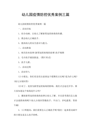 幼儿园疫情防控优秀案例三篇