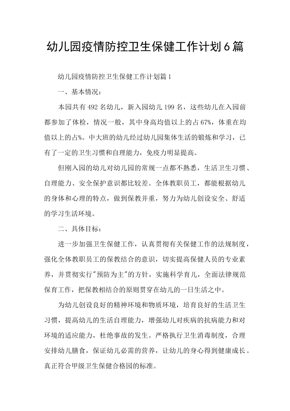 幼儿园疫情防控卫生保健工作计划6篇_第1页