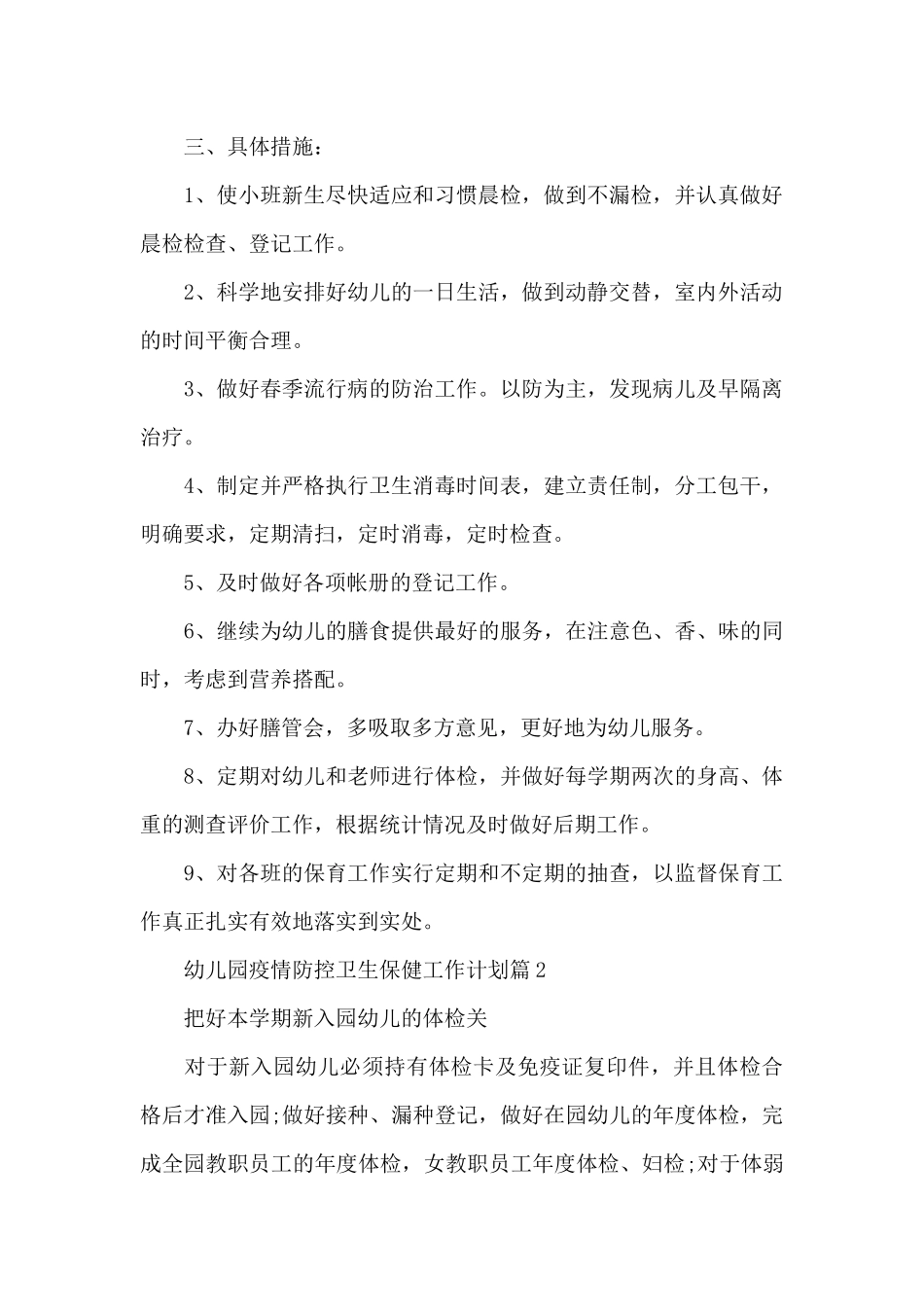 幼儿园疫情防控卫生保健工作计划6篇_第2页