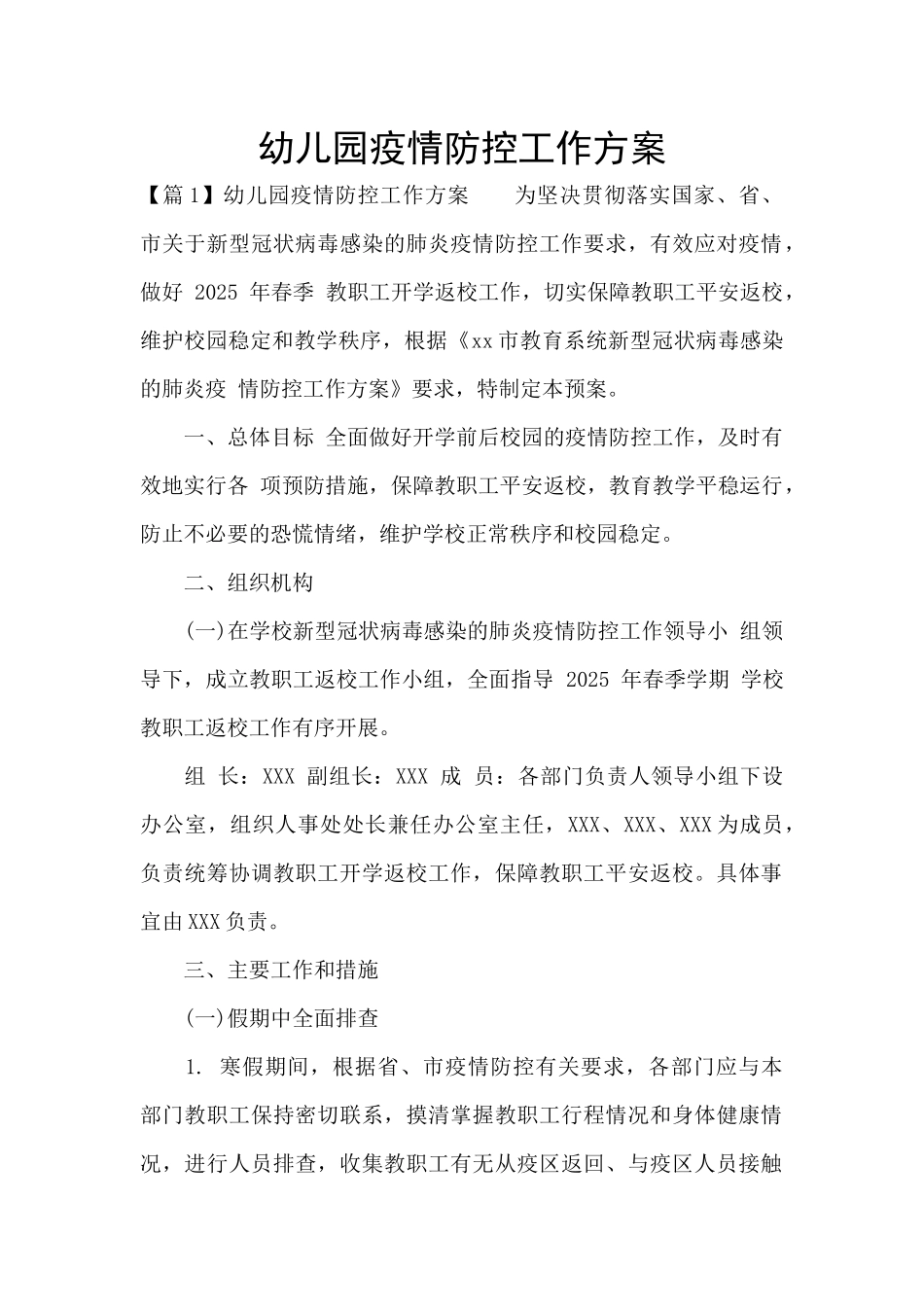 幼儿园疫情防控工作方案_第1页