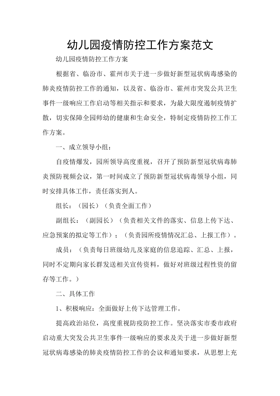 幼儿园疫情防控工作方案范文_第1页