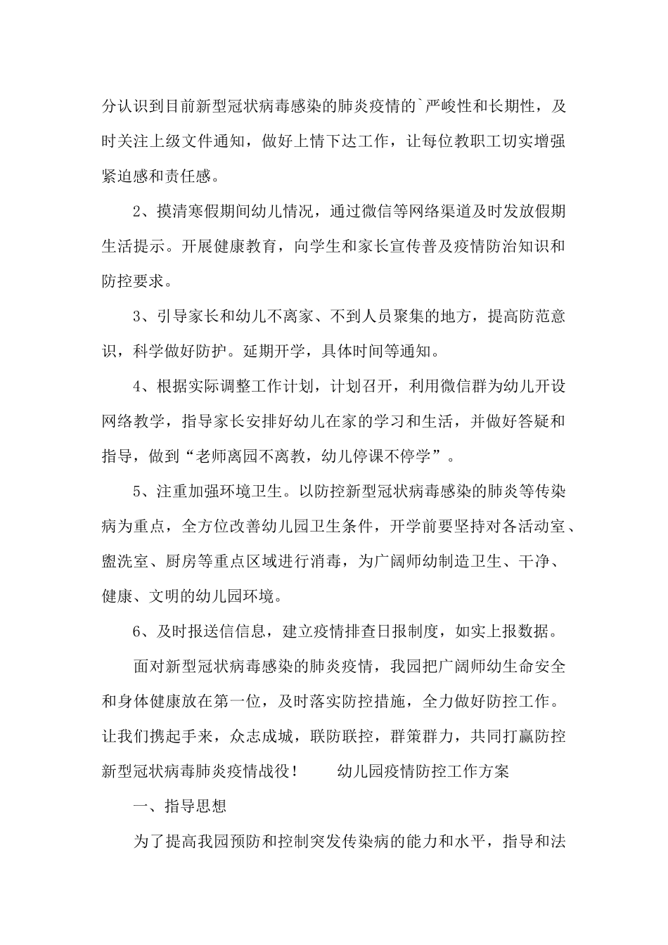 幼儿园疫情防控工作方案范文_第2页