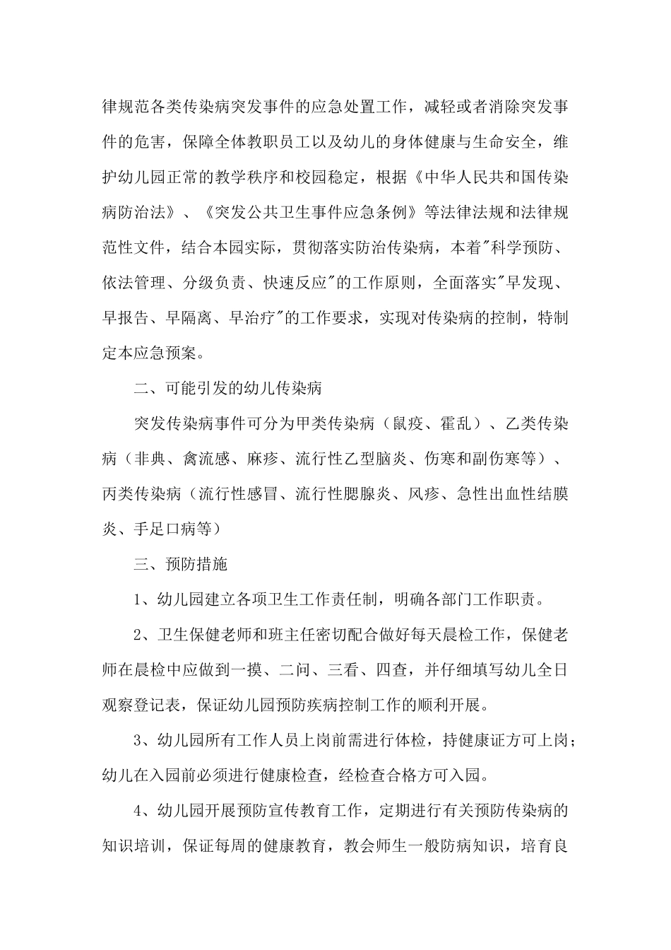 幼儿园疫情防控工作方案范文_第3页