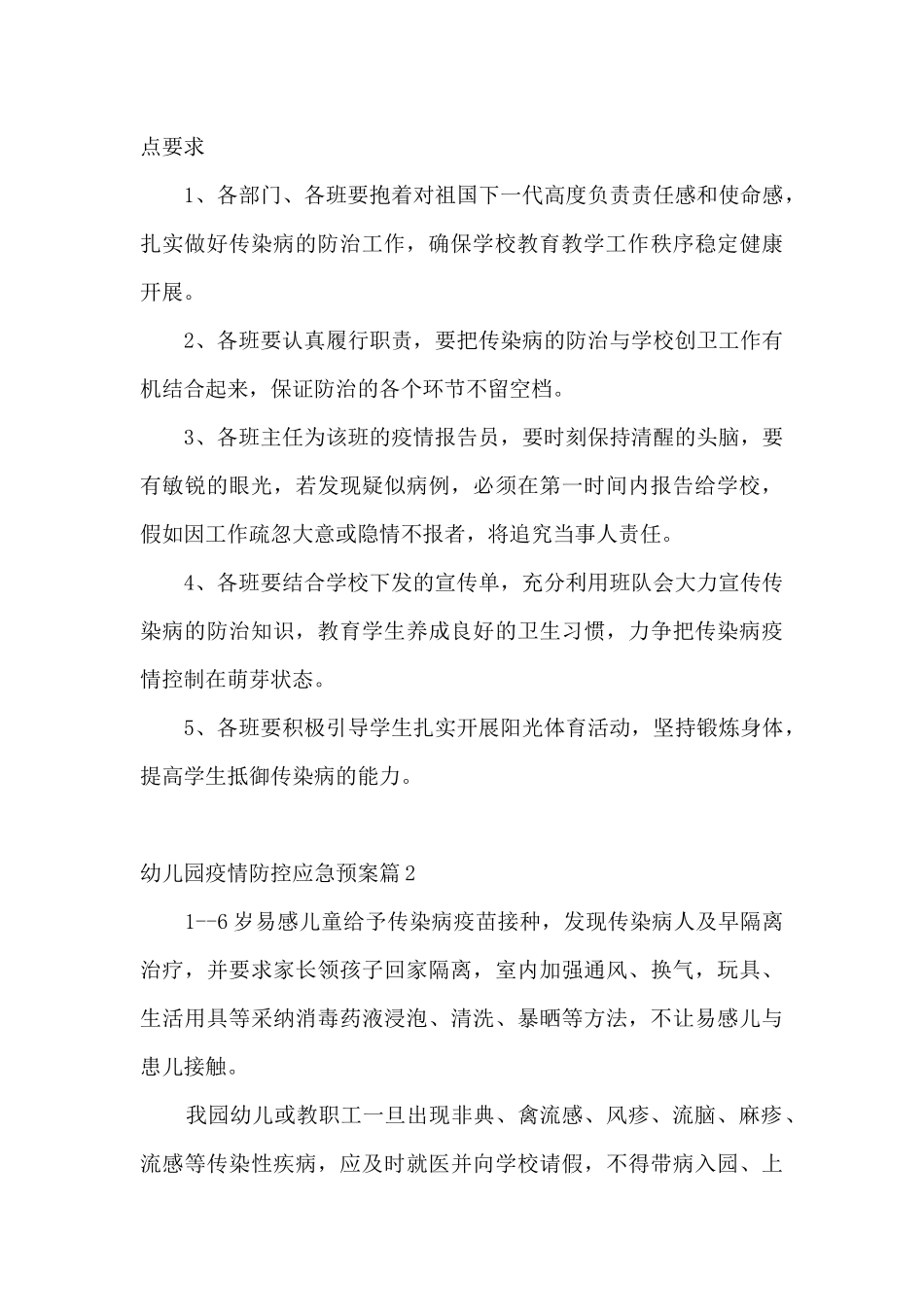 幼儿园疫情防控应急预案范文_第3页