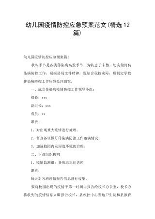 幼儿园疫情防控应急预案范文