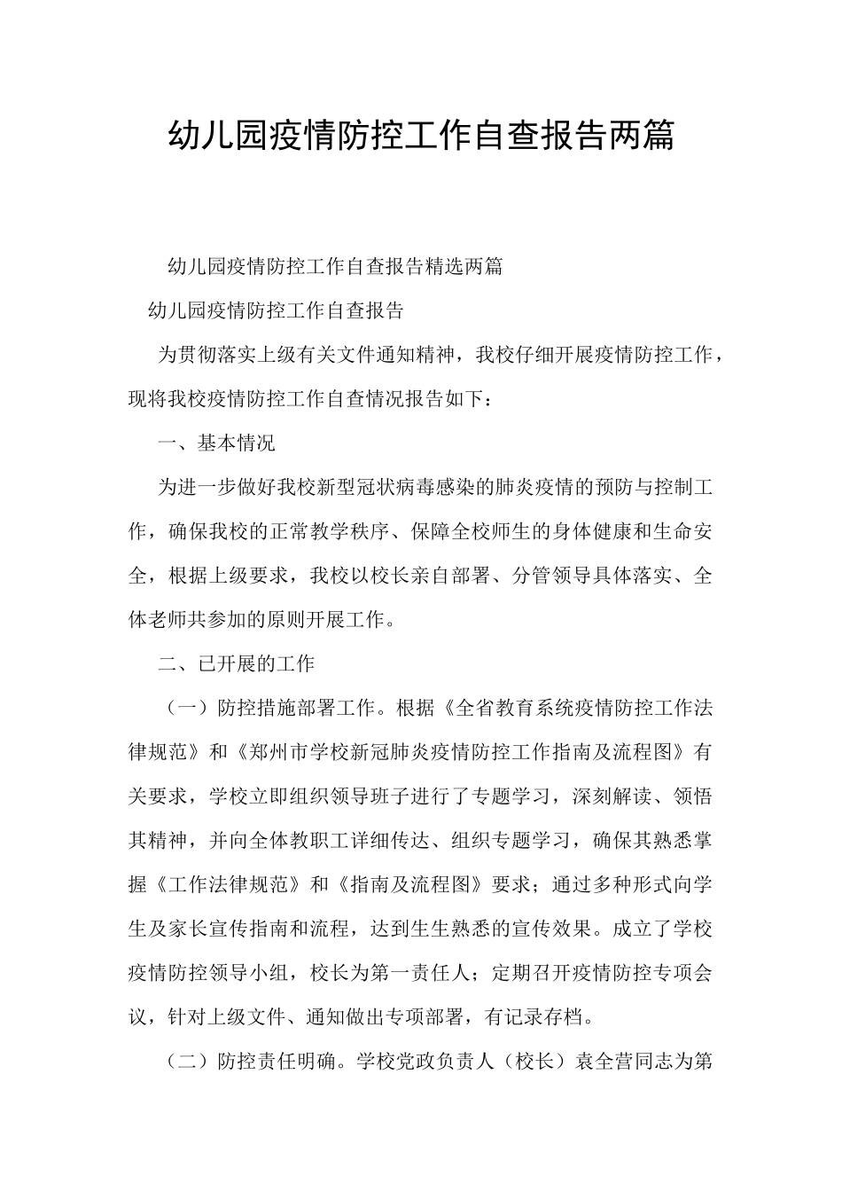 幼儿园疫情防控工作自查报告两篇_第1页