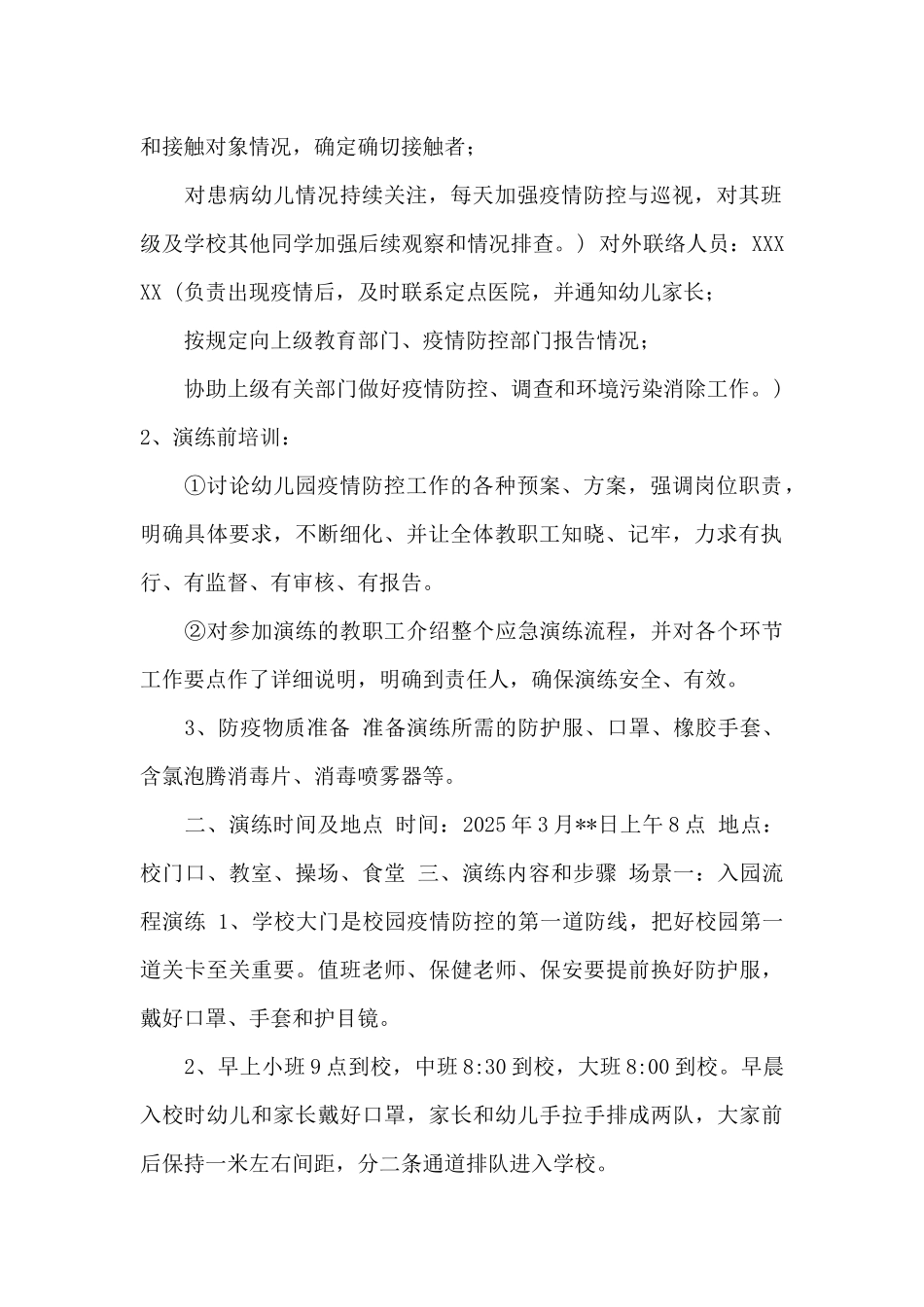 幼儿园疫情防控应急演练方案(场景五)_第2页