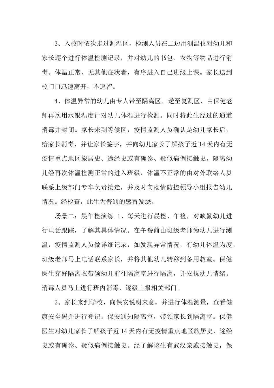 幼儿园疫情防控应急演练方案(场景五)_第3页