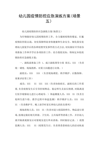 幼儿园疫情防控应急演练方案(场景五)