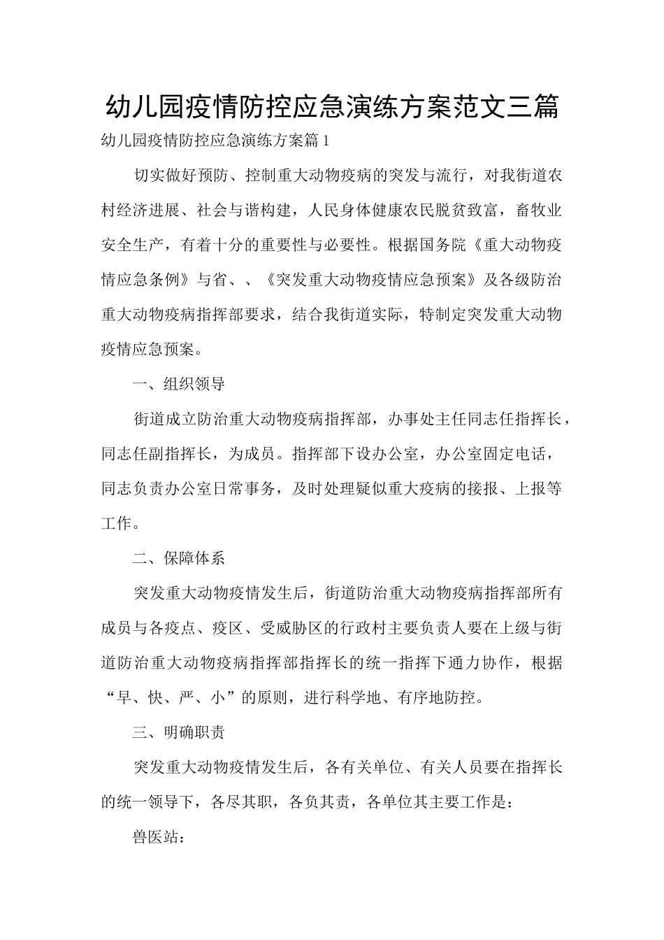 幼儿园疫情防控应急演练方案范文三篇_第1页