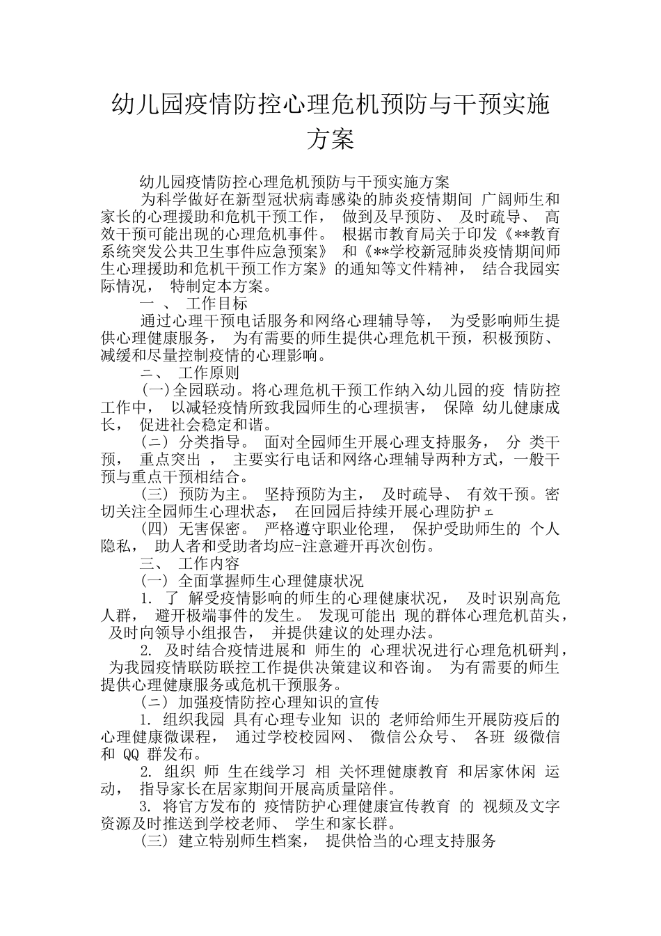 幼儿园疫情防控心理危机预防与干预实施方案_第1页