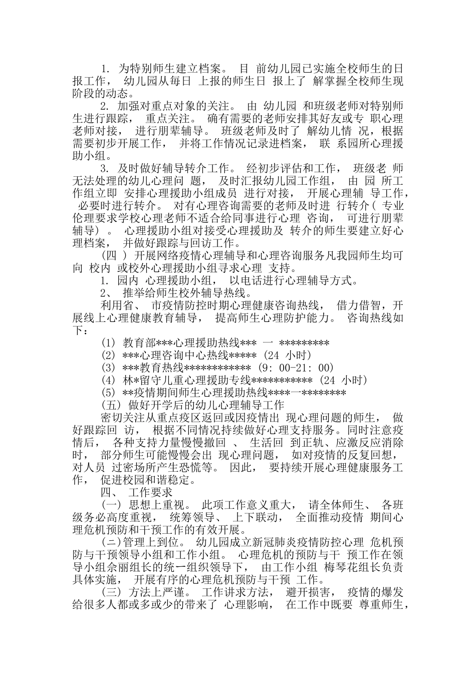 幼儿园疫情防控心理危机预防与干预实施方案_第2页