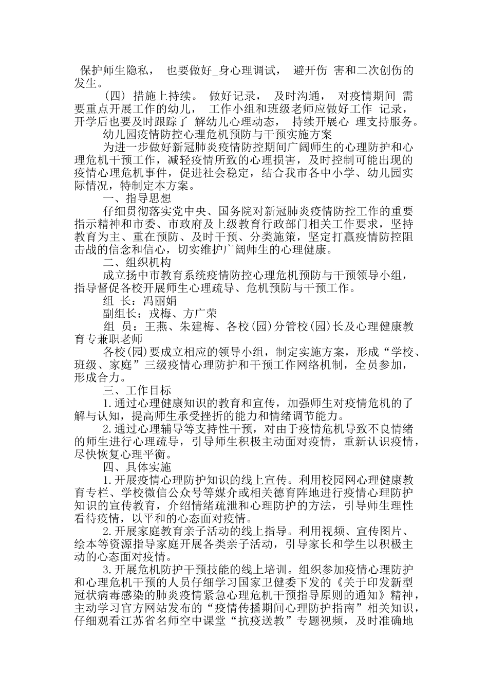 幼儿园疫情防控心理危机预防与干预实施方案_第3页