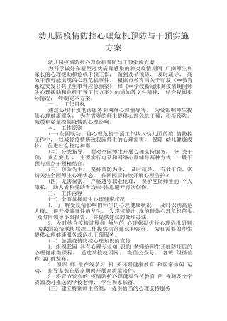 幼儿园疫情防控心理危机预防与干预实施方案